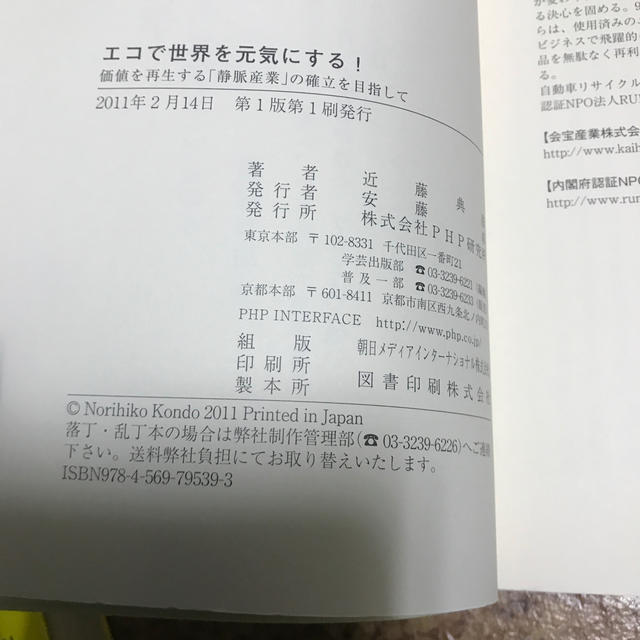 エコで世界を元気にする！ 価値を再生する「静脈産業」の確立を目指して エンタメ/ホビーの本(ビジネス/経済)の商品写真