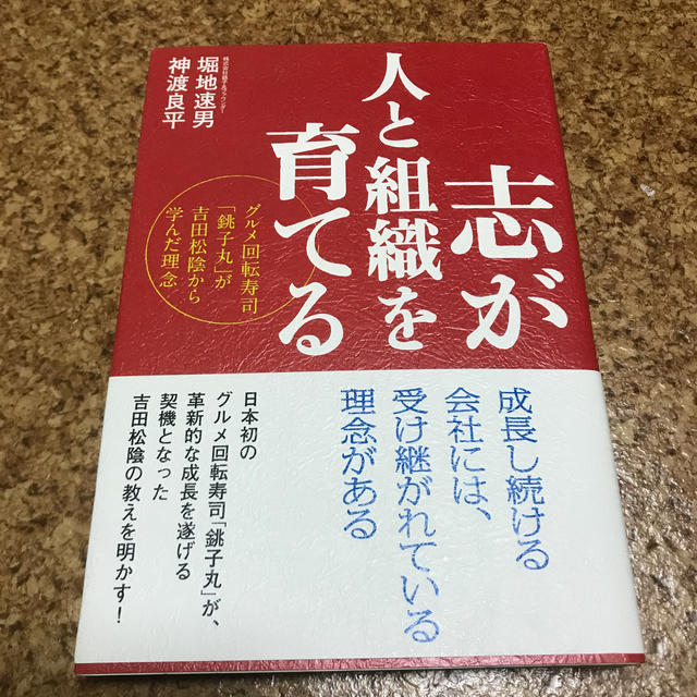 志が人と組織を育てる グルメ回転寿司「銚子丸」が吉田松陰から学んだ理念 エンタメ/ホビーの本(ビジネス/経済)の商品写真