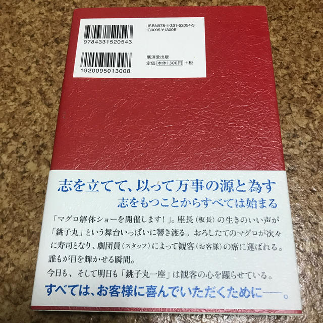 志が人と組織を育てる グルメ回転寿司「銚子丸」が吉田松陰から学んだ理念 エンタメ/ホビーの本(ビジネス/経済)の商品写真