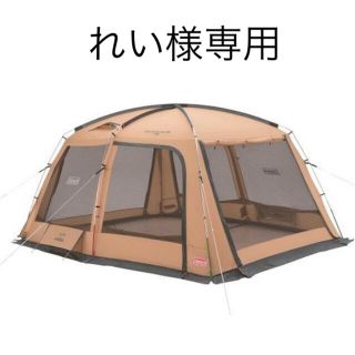 コールマン(Coleman)の【れい様専用】コールマン タフスクリーンタープ400 新品未使用(テント/タープ)