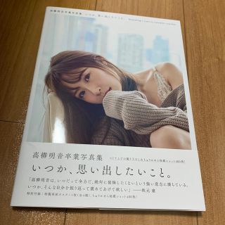 エスケーイーフォーティーエイト(SKE48)のいつか、思い出したいこと。 高柳明音卒業写真集(アート/エンタメ)