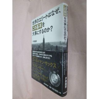 「世界のエリートはなぜ、この基本を大事にするのか？」戸塚隆将 (著者)(ビジネス/経済)