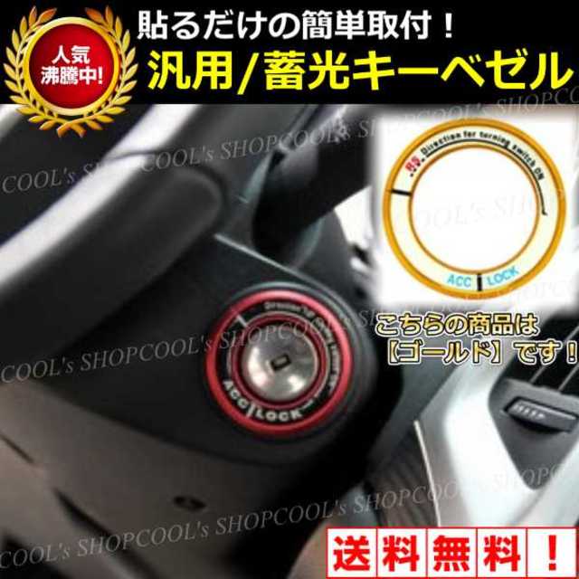 3 配線不要 汎用発光キーベゼル 蓄光 光る 鍵穴 ドレスアップ カスタム 車用 自動車/バイクの自動車(車内アクセサリ)の商品写真