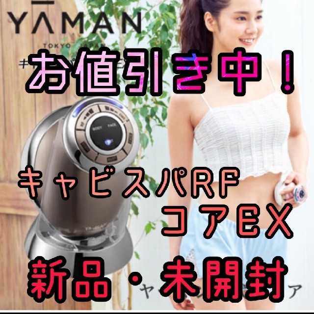 YA-MAN(ヤーマン)のお値引き更新！【新品・未開封】YAMAN ヤーマン キャビスパRFコアEX スマホ/家電/カメラの美容/健康(ボディケア/エステ)の商品写真