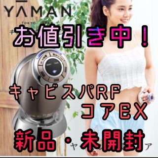 ヤーマン(YA-MAN)のお値引き更新！【新品・未開封】YAMAN ヤーマン キャビスパRFコアEX(ボディケア/エステ)