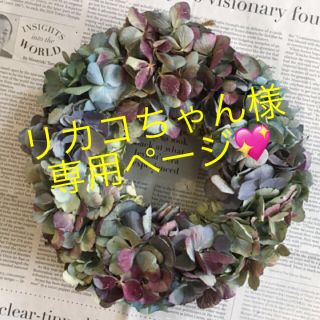 秋色紫陽花のドライリース・アンティークミックス、花*花リースパステル(リース)