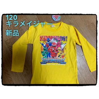 魔進戦隊 キラメイジャー 長袖 Tシャツ ロンT 120 新品 タグ付(Tシャツ/カットソー)