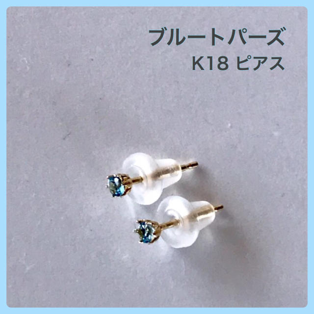 K18ピアス  ブルートパーズ ピアス K18