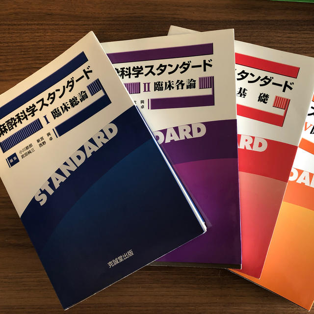 麻酔科学スタンダ－ド I〜Ⅳのサムネイル