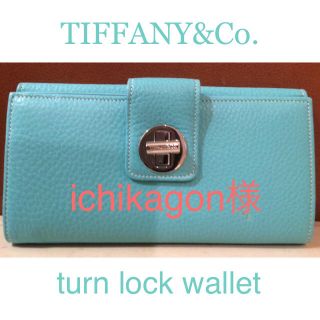 Tiffany 長財布