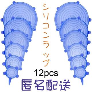 【12個セット】 シリコン蓋 シリコンラップ 密閉 貯蔵  再利用可能【ブルー】(収納/キッチン雑貨)