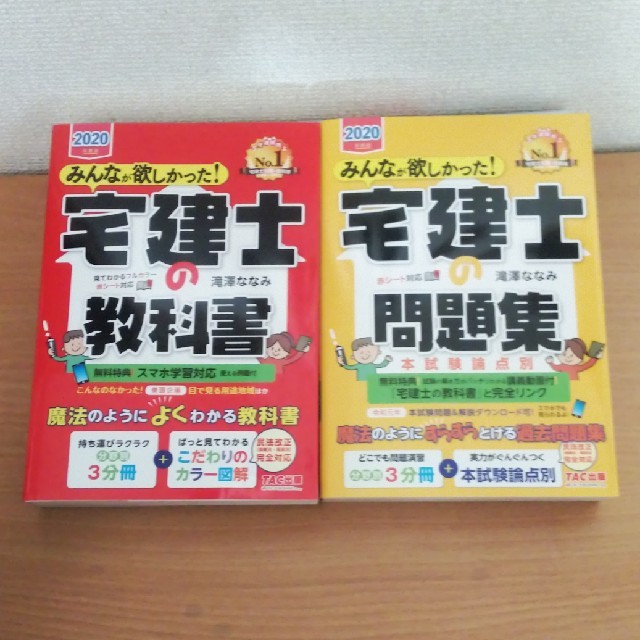 TAC出版(タックシュッパン)の2020年度版のTAC出版
宅建士の教科書
問題集のセット エンタメ/ホビーの本(資格/検定)の商品写真