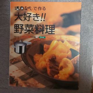 アサヒ軽金属 活力なべで作る大好き 野菜料理の通販 By Beaz S Shop アサヒケイキンゾクならラクマ