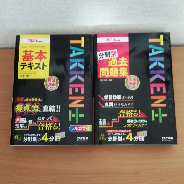 TAC出版(タックシュッパン)のわかって合格る宅建士基本テキスト 分野別過去問題集 ２０２０年度版　セット エンタメ/ホビーの本(資格/検定)の商品写真