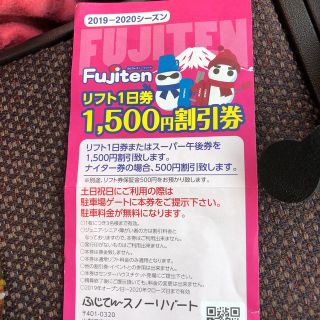 ふじてんスノーリゾート 駐車場無料 1500円割引券 1枚(スキー場)