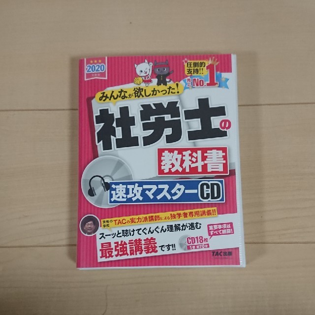 社労士の教科書速攻マスターＣＤ ２０２０年度版 エンタメ/ホビーの本(資格/検定)の商品写真