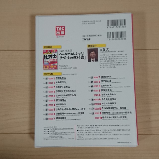 社労士の教科書速攻マスターＣＤ ２０２０年度版 エンタメ/ホビーの本(資格/検定)の商品写真