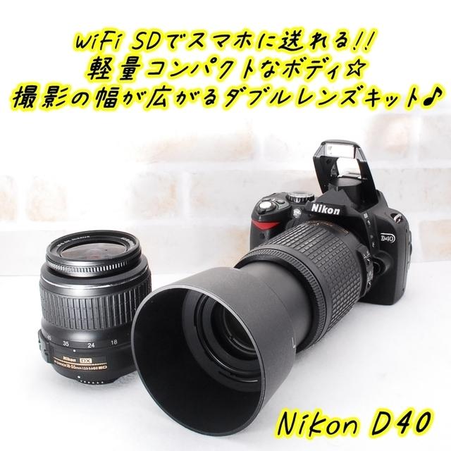 ★ 極上美品 スマホに転送OK！Nikon D40 ダブルレンズキット ★