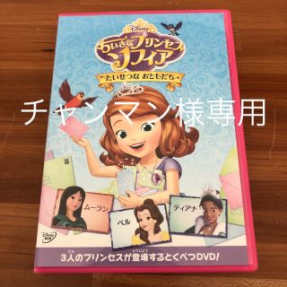 ディズニー(Disney)のちいさなプリンセスソフィア たいせつなおともだち DVD(アニメ)