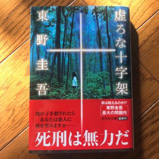 虚ろな十字架(文学/小説)