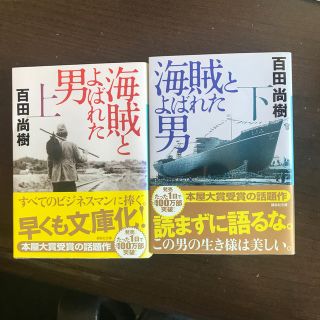 海賊とよばれた男 上下セット(その他)