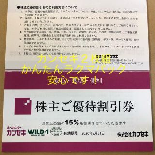 カンセキ　株主優待券　2枚組、2020.5.31期限です。(ショッピング)