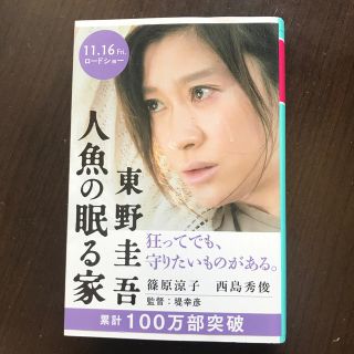 人魚の眠る家(文学/小説)