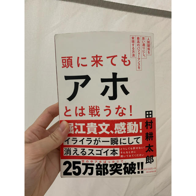 朝日新聞出版(アサヒシンブンシュッパン)の頭に来てもアホとは戦うな！(処分価格) エンタメ/ホビーの本(ノンフィクション/教養)の商品写真