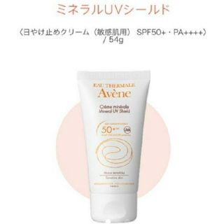 アベンヌ(Avene)のアベンヌ　UVシールド　日焼け止め　化粧下地(化粧下地)