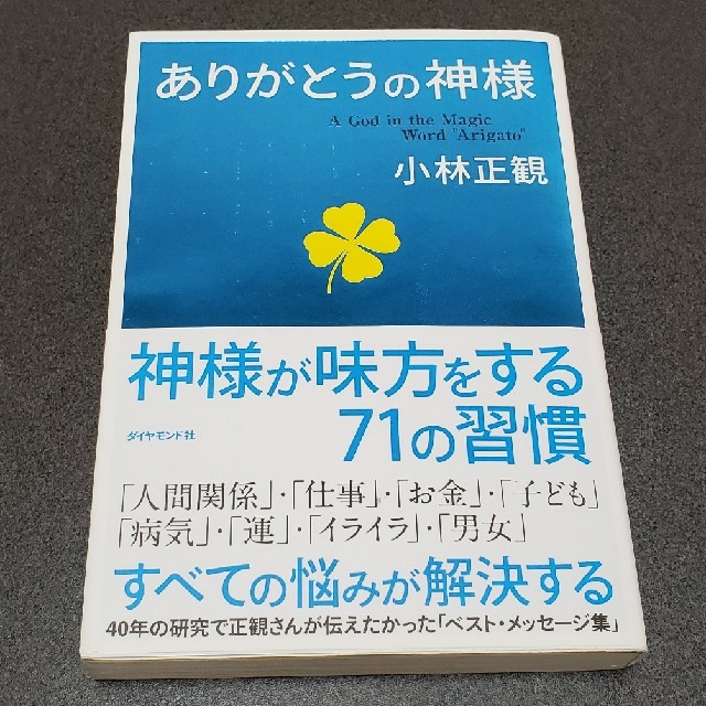 ダイヤモンド社(ダイヤモンドシャ)の小林正観　ありがとうの神様 エンタメ/ホビーの本(その他)の商品写真