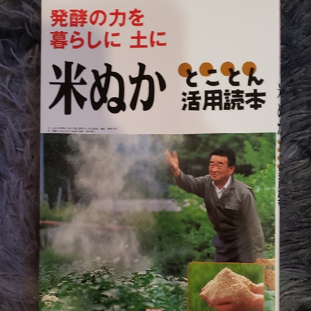 米ぬかとことん活用読本 発酵の力を暮らしに土に エンタメ/ホビーの本(科学/技術)の商品写真