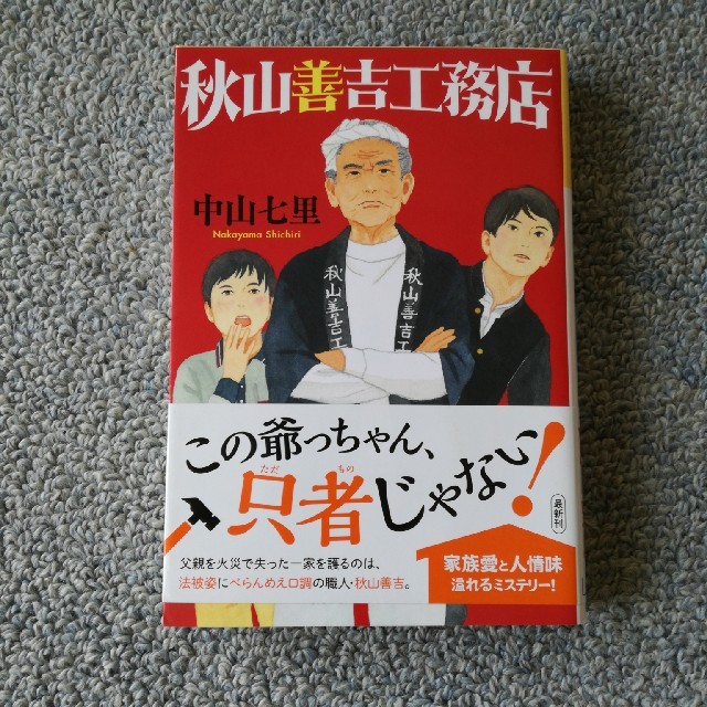 秋山善吉工務店 エンタメ/ホビーの本(文学/小説)の商品写真