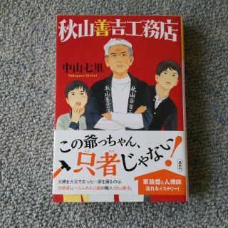 秋山善吉工務店(文学/小説)