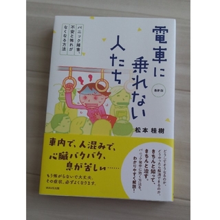 電車に乗れない人たち パニック障害、不安と怖れがなくなる方法 最新版(文学/小説)