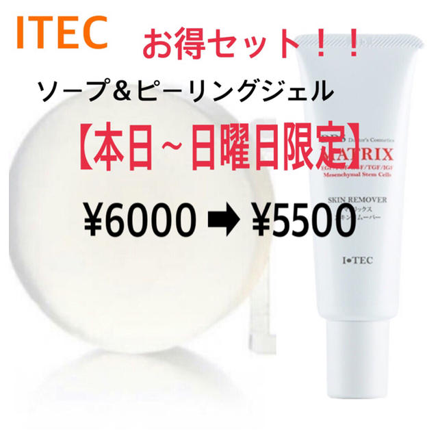 ITEC☆マトリックス　ソープ&スキンリムーバーセット