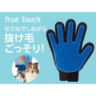 トゥルータッチ　グルーミンググローブ　ペット 用 毛取り(犬)