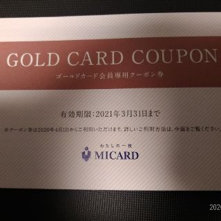 イセタン(伊勢丹)のゴールドカード会員専用クーポン券(ショッピング)