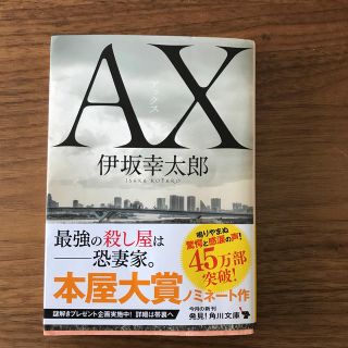 ＡＸ　アックス　伊坂幸太郎(文学/小説)