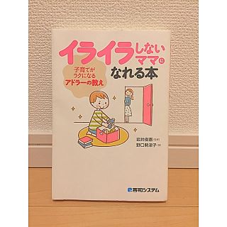 イライラしないママになれる本(住まい/暮らし/子育て)