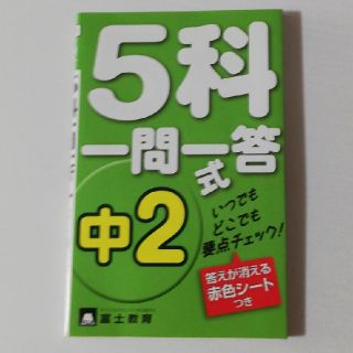 ５科一問一答式 中２(語学/参考書)