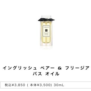 ジョーマローン(Jo Malone)の✿新品未使用‼ジョーマーロンバスオイル(バスグッズ)