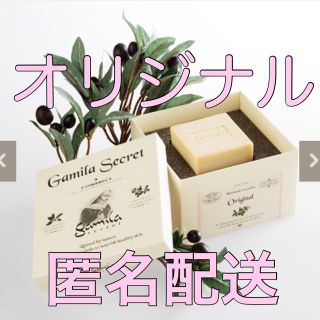 ガミラシークレット(Gamila secret)のオリジナル ソープ【新品】ガミラシークレット 洗顔石鹸 無添加(洗顔料)