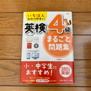 いちばんわかりやすい英検４級まるごと問題集(資格/検定)