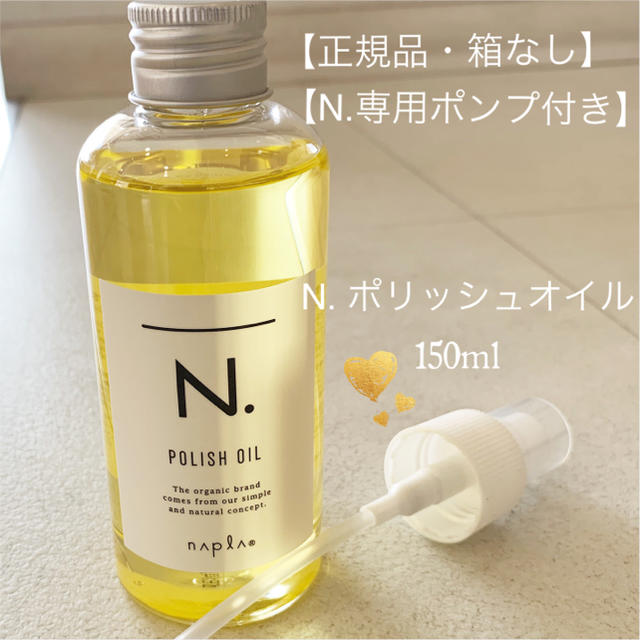 正規品・新品未使用◽️箱なし・N.ポンプ付◽️ N.ポリッシュオイル 150ml