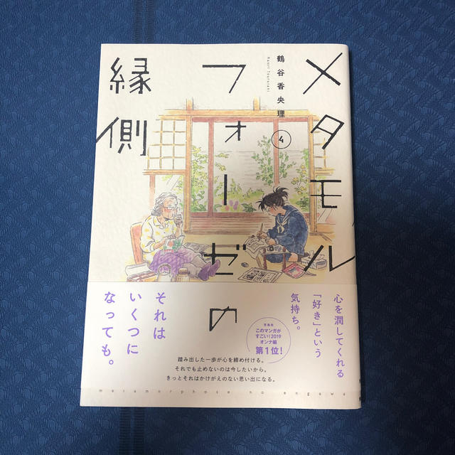 角川書店(カドカワショテン)のメタモルフォーゼの縁側 ４ エンタメ/ホビーの漫画(女性漫画)の商品写真