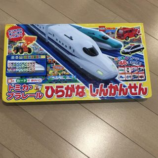 ショウガクカン(小学館)のトミカ・プラレール　ひらがなしんかんせん　(知育玩具)