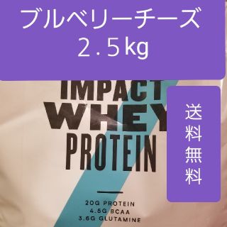 マイプロテイン(MYPROTEIN)のマイプロテイン ブルーベリーチーズケーキ 2.5kg インパクトホエイプロテイン(プロテイン)