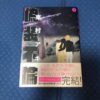 ブンゲイシュンジュウ(文藝春秋)の偽装不倫 ８(青年漫画)