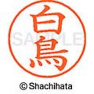 シャチハタ(Shachihata)のシャチハタ【白鳥】ネーム9★1本★税込1,595円の品(印鑑/スタンプ/朱肉)