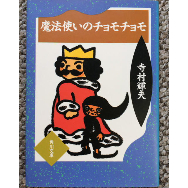 りり様 専用】魔法使いのチョモチョモ 寺村輝夫の通販 by しんいち's